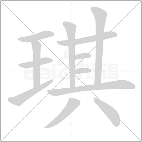 琪字的意思